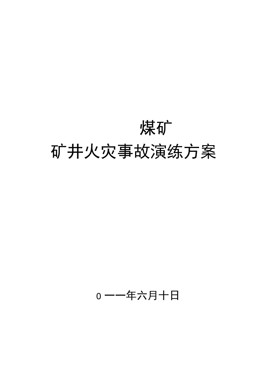 煤矿火灾演练方案_第1页