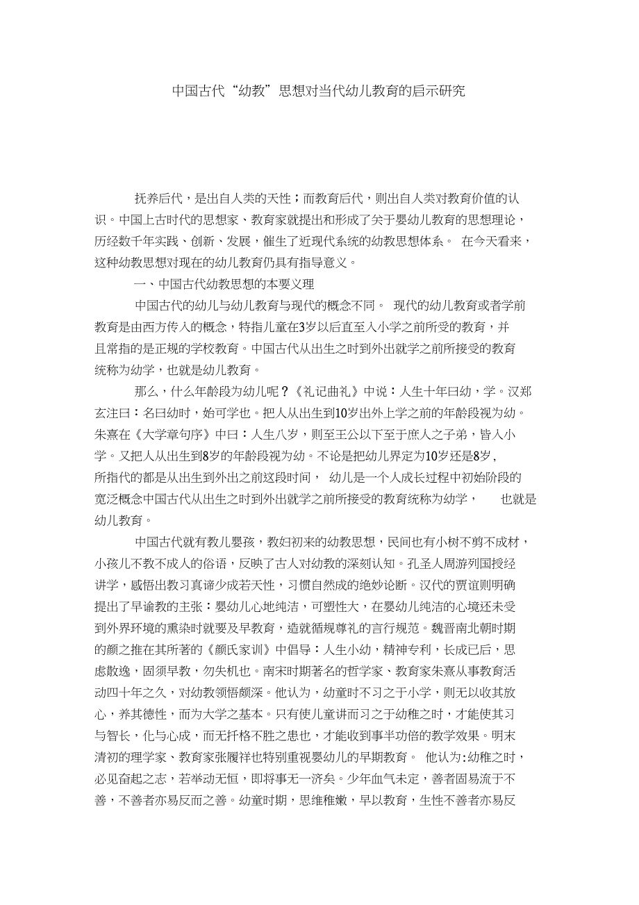 中国古代“幼教”思想对当代幼儿教育的启示研究-模板_第1页