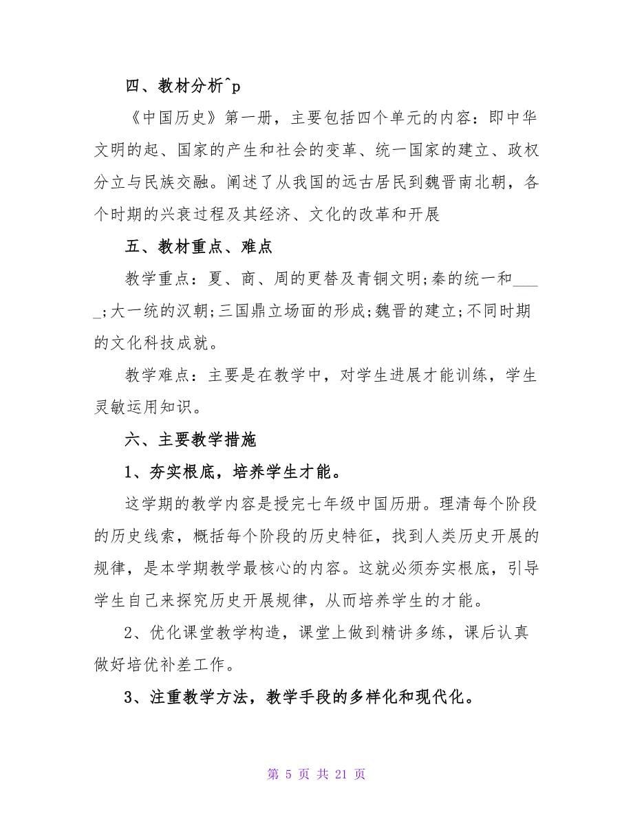 历史教师学期教学计划_1.doc_第5页