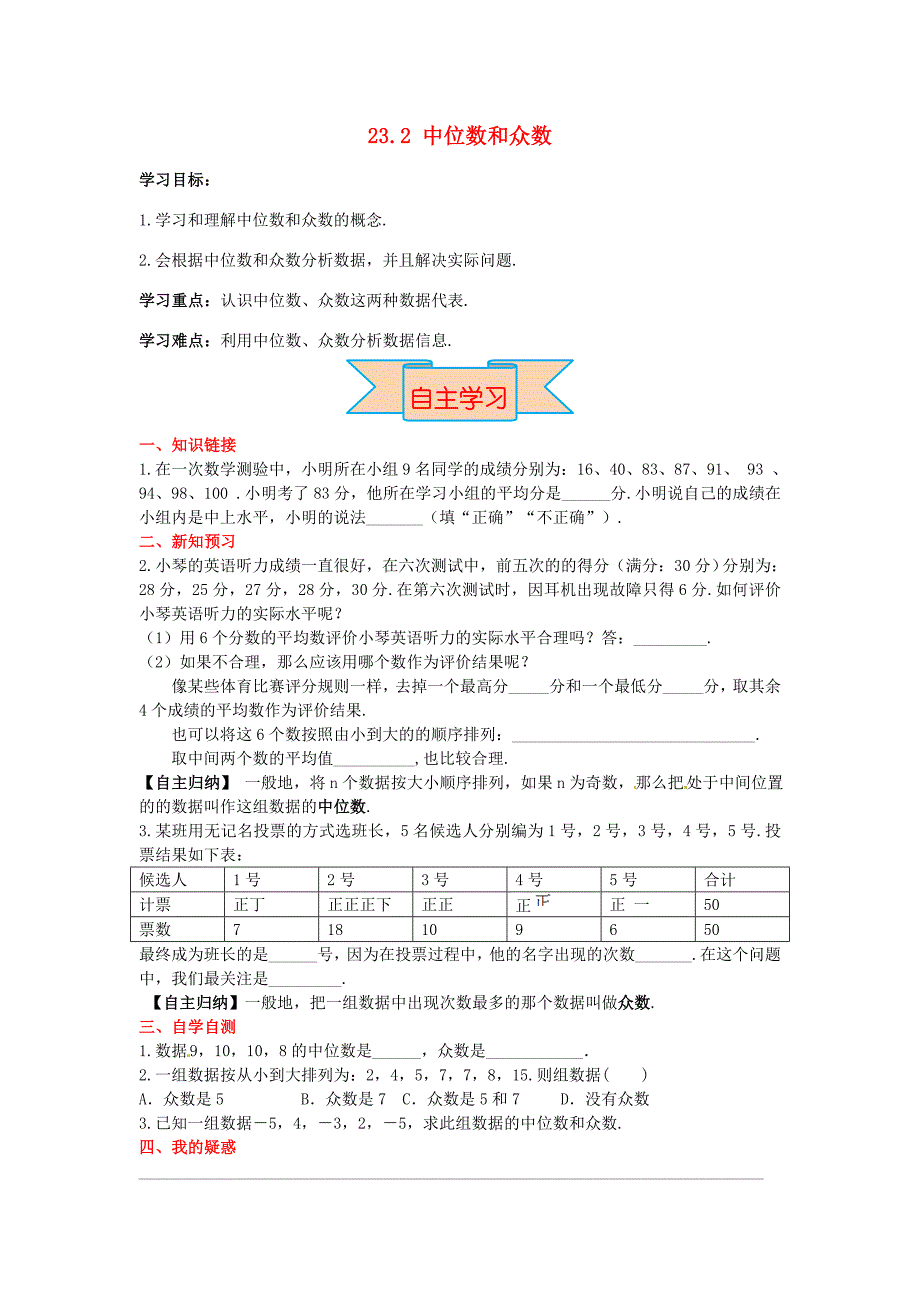 九年级数学上册23.2中位数和众数导学案新版冀教版新版冀教版初中九年级上册数学学案_第1页