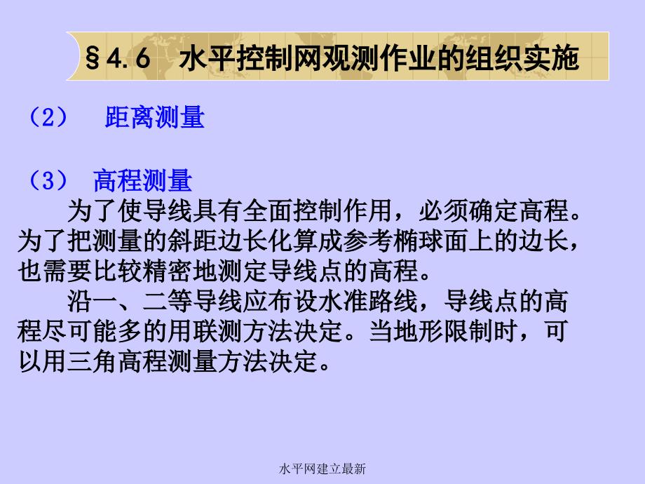 水平网建立最新课件_第4页