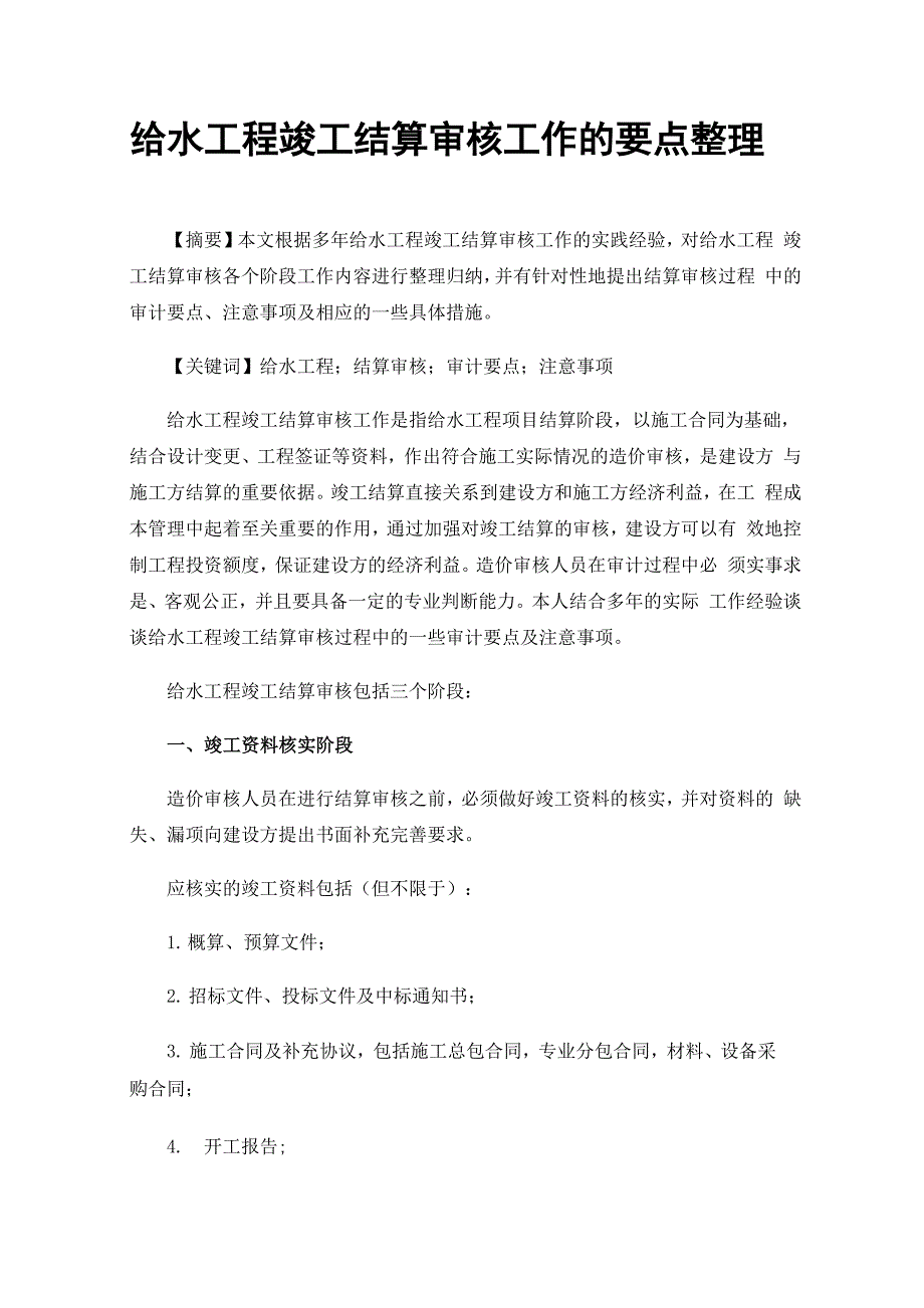 给水工程竣工结算审核工作的要点整理_第1页