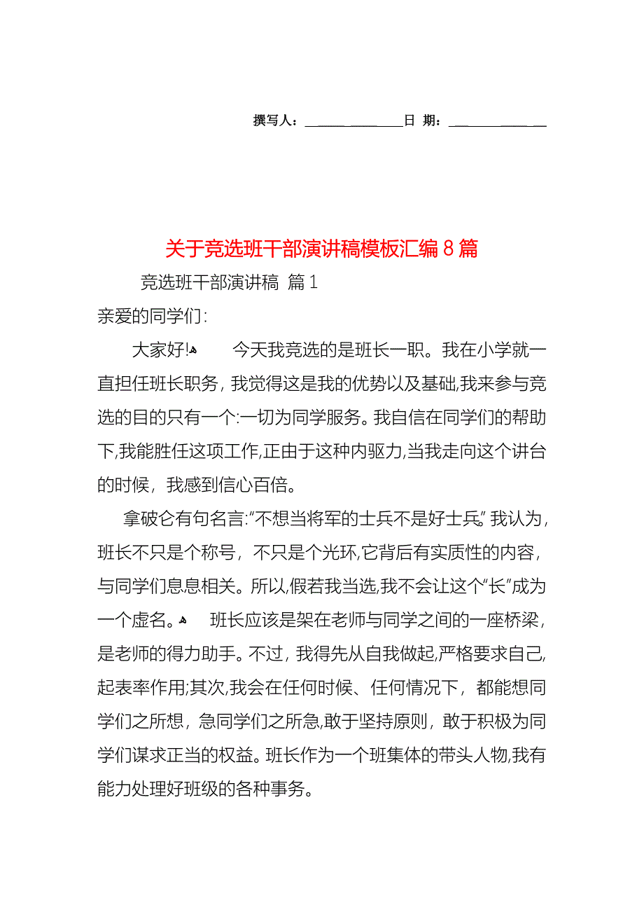 关于竞选班干部演讲稿模板汇编8篇_第1页