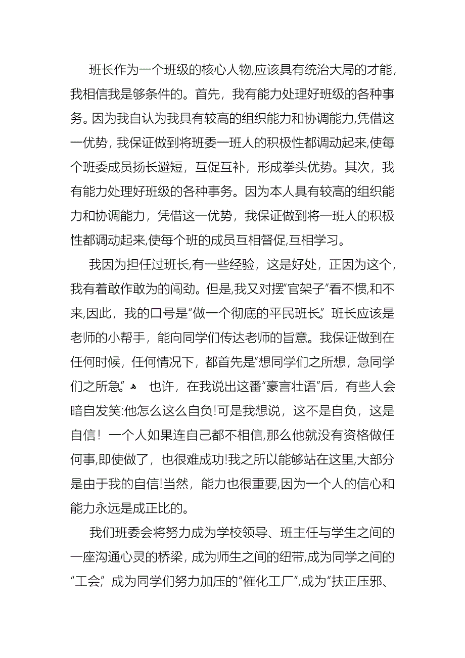 关于竞选班干部演讲稿模板汇编8篇_第2页