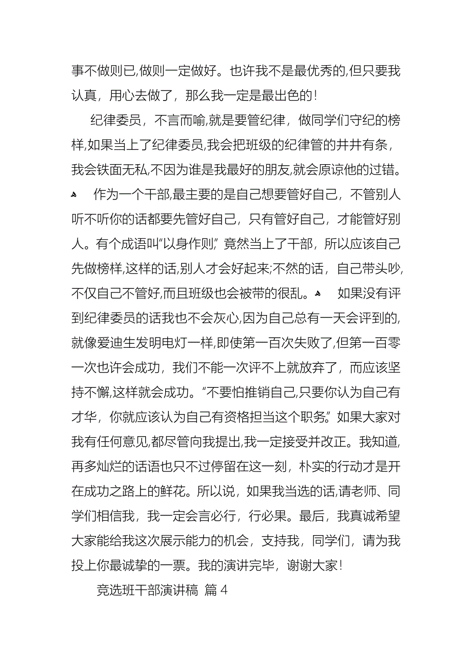 关于竞选班干部演讲稿模板汇编8篇_第5页