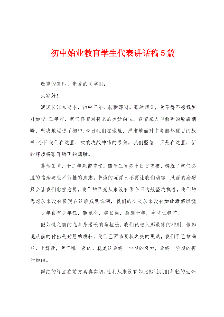 初中始业教育学生代表讲话稿5篇.doc_第1页