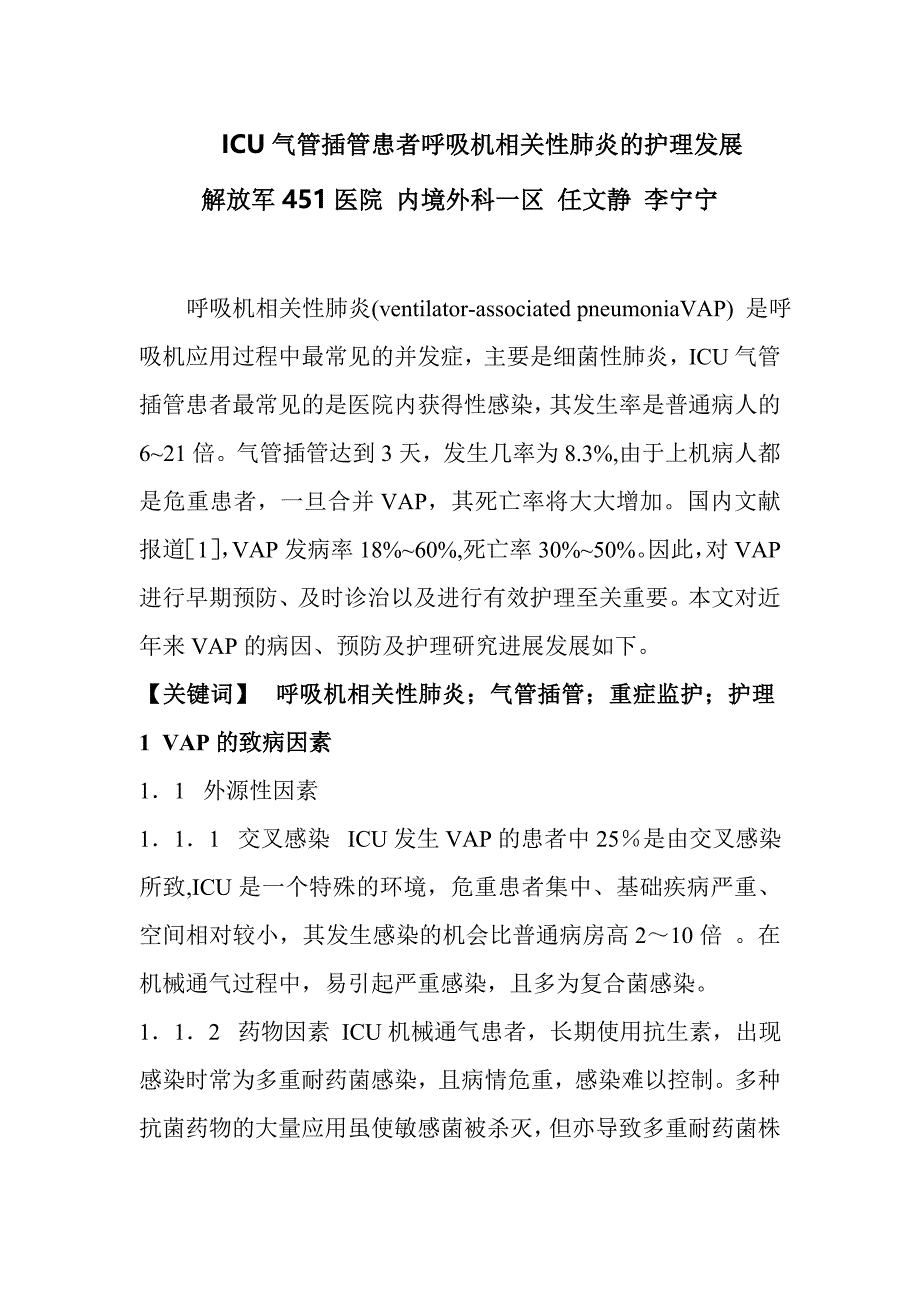 ICU气管插管患者呼吸机相关性肺炎护理综述 (2).doc_第1页