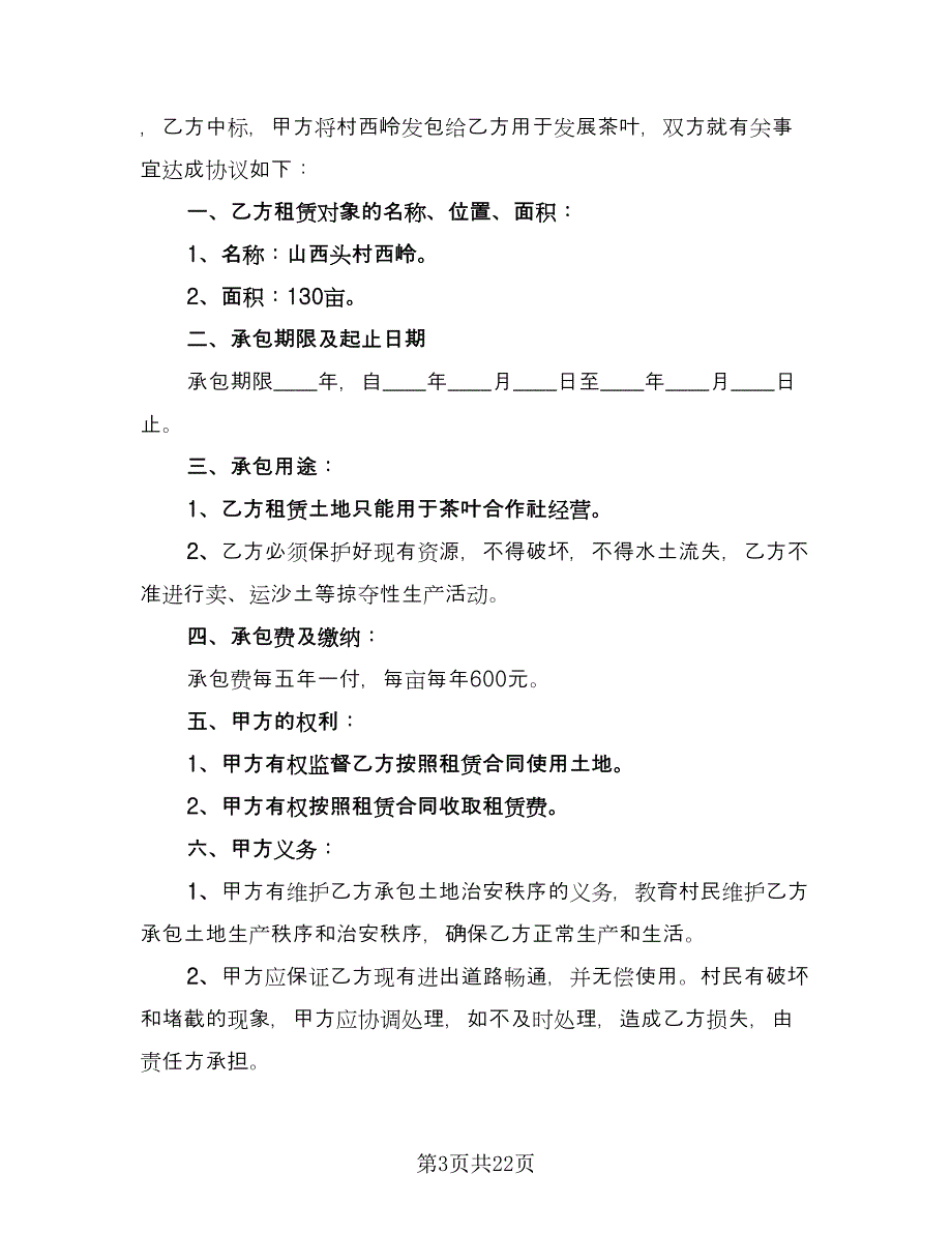 绿茶茶园承包协议范本（九篇）.doc_第3页