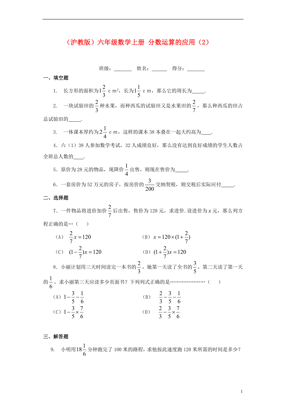 六年级数学上册 分数运算的应用（2）一课一练（无答案） 沪教版_第1页