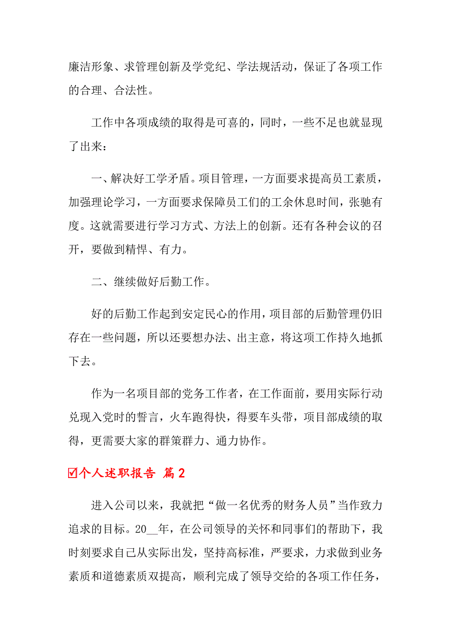 2022年个人述职报告范文集锦八篇（实用模板）_第4页