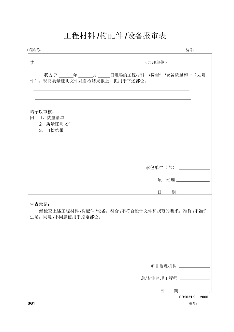 园林绿化施工通用表格_secret讲诉_第1页