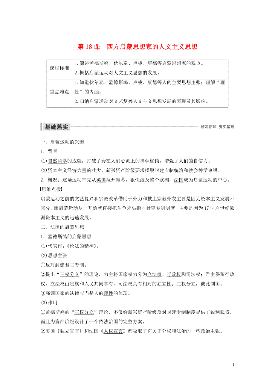 2019-2020学年高中历史 第6单元 西方人文精神的起源与发展 第18课 西方启蒙思想家的人文主义思想学案（含解析）北师大版必修3_第1页