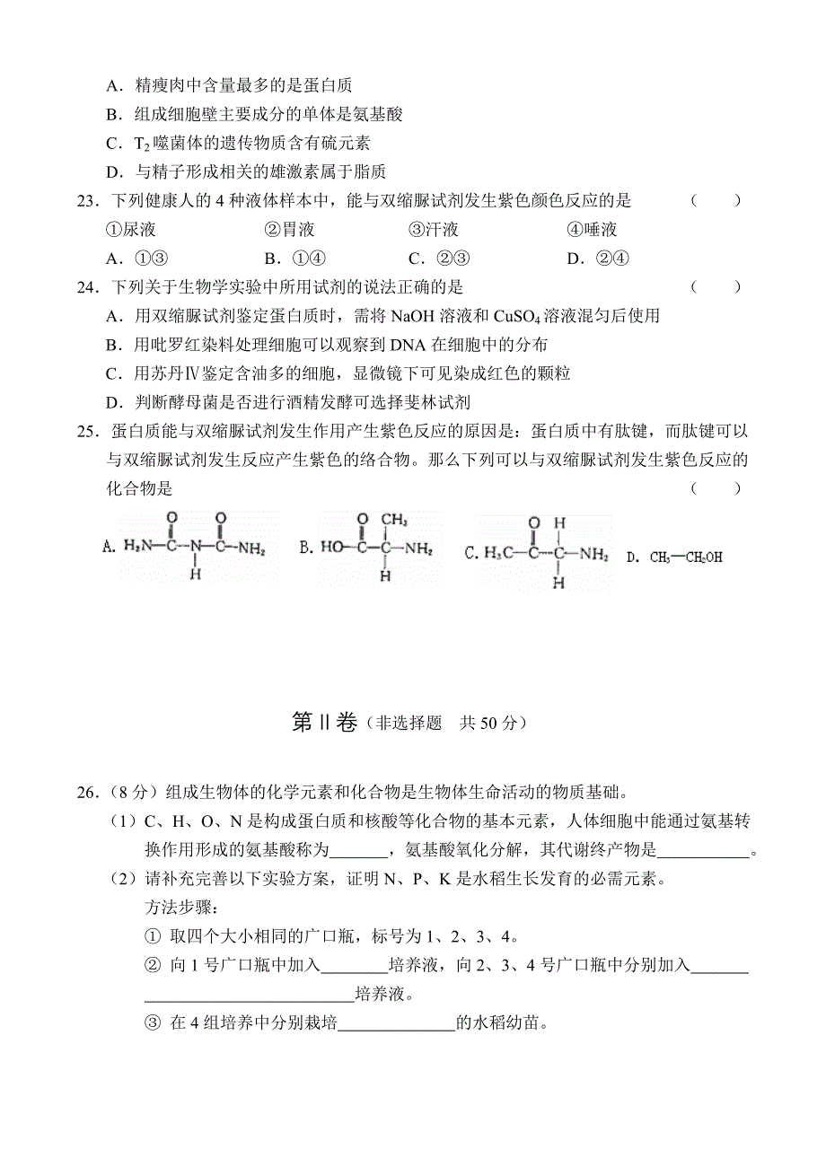 人教版高一生物试题高一生物上学期走进细胞和组成细胞的分子单元习题_第4页