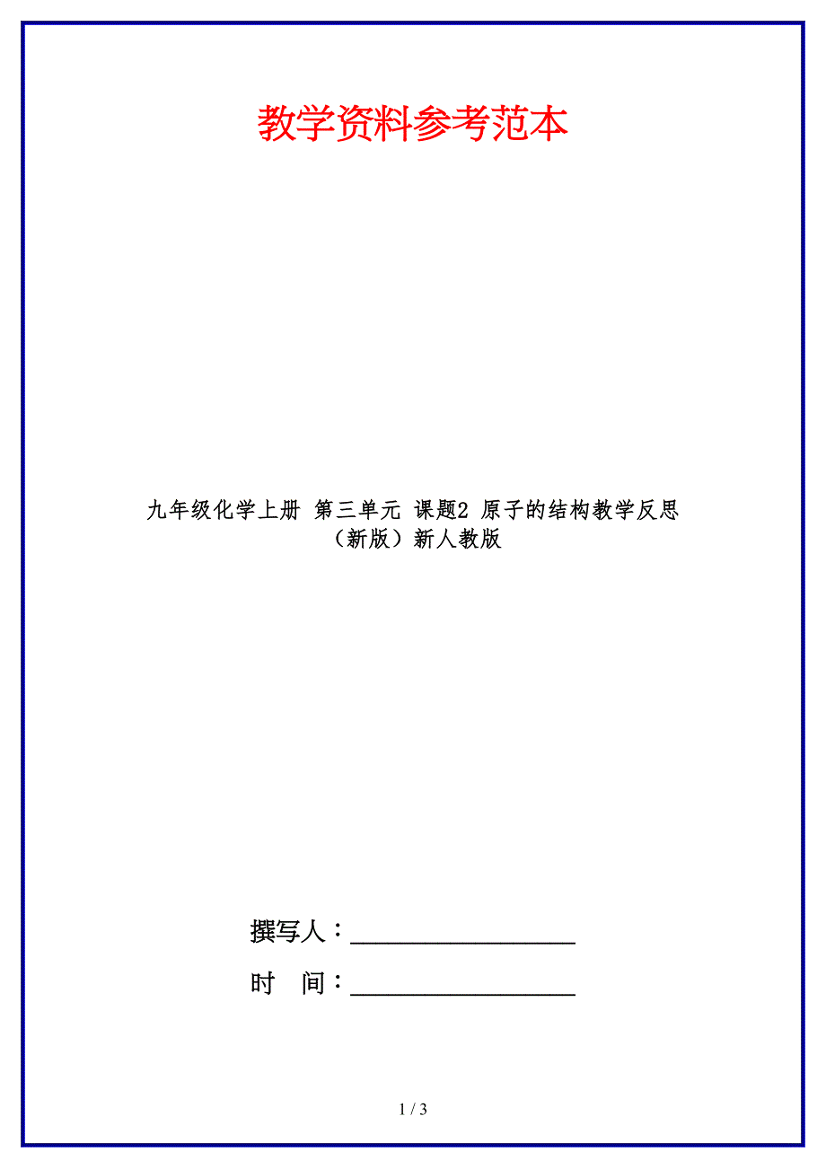 九年级化学上册第三单元课题2原子的结构教学反思新人教版.doc_第1页