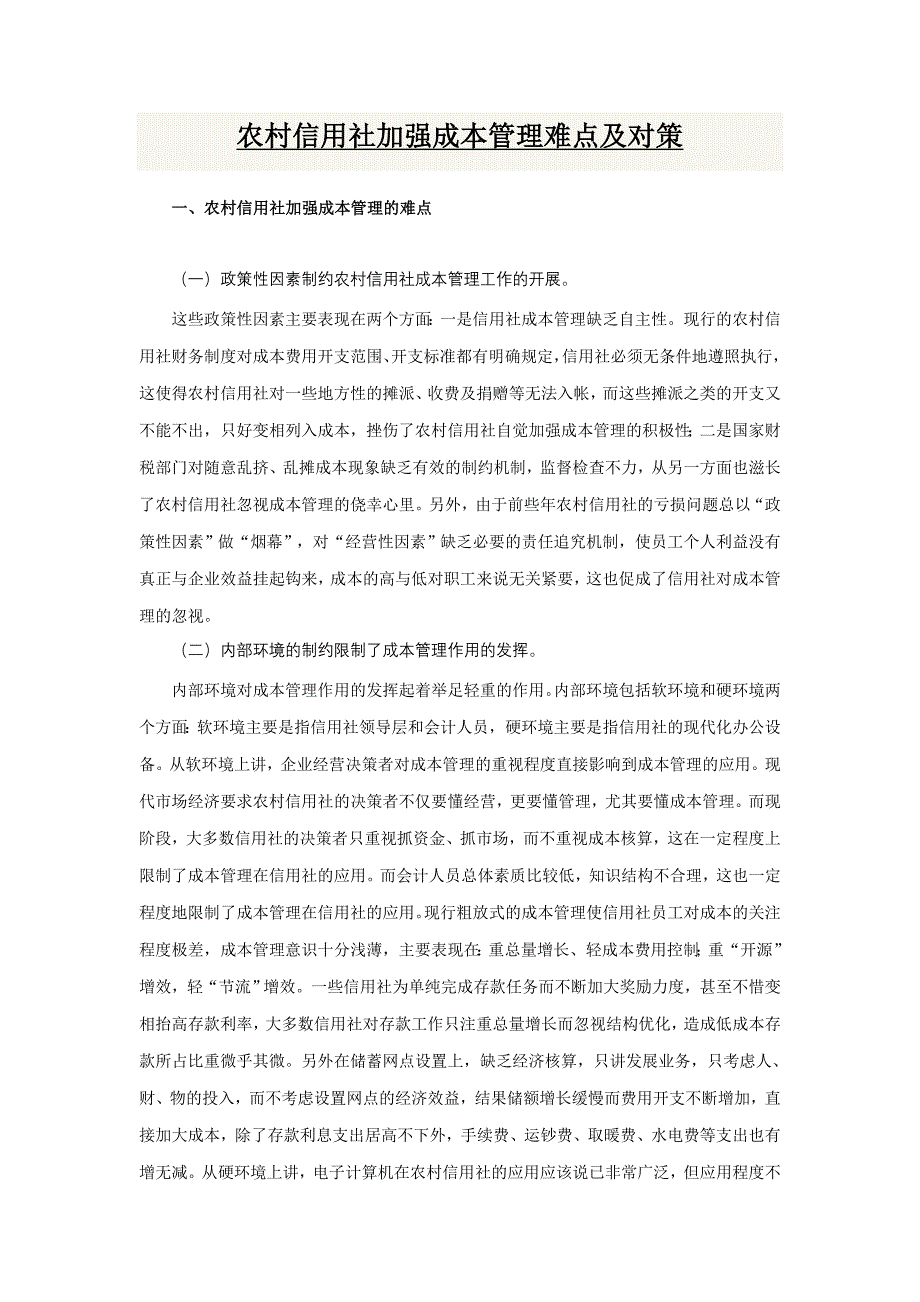 农村信用社加强成本管理难点及对策.doc_第1页