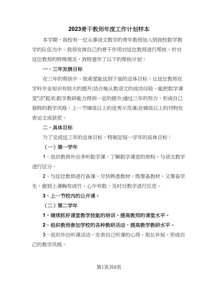 2023骨干教师年度工作计划样本（4篇）_第1页