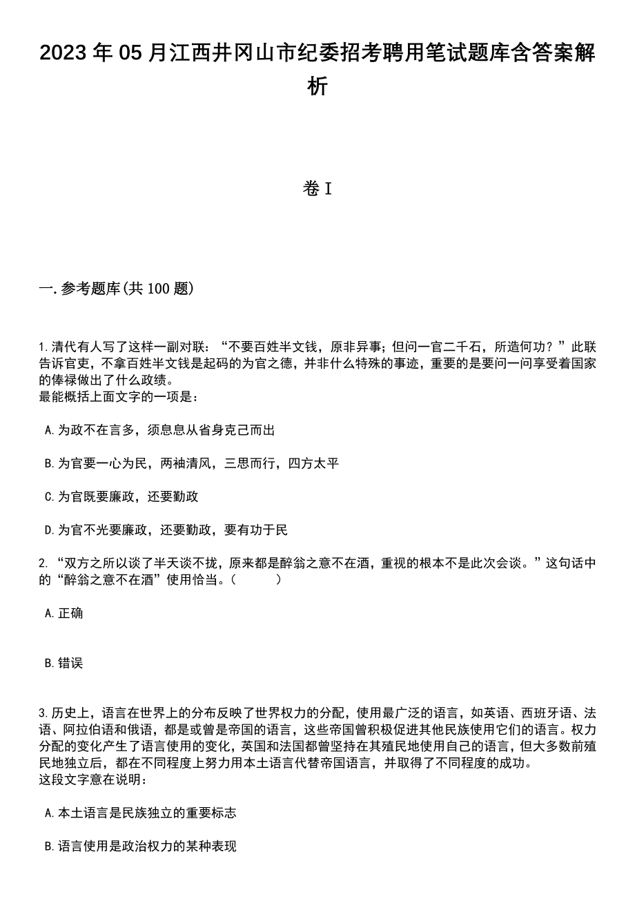 2023年05月江西井冈山市纪委招考聘用笔试题库含答案解析_第1页