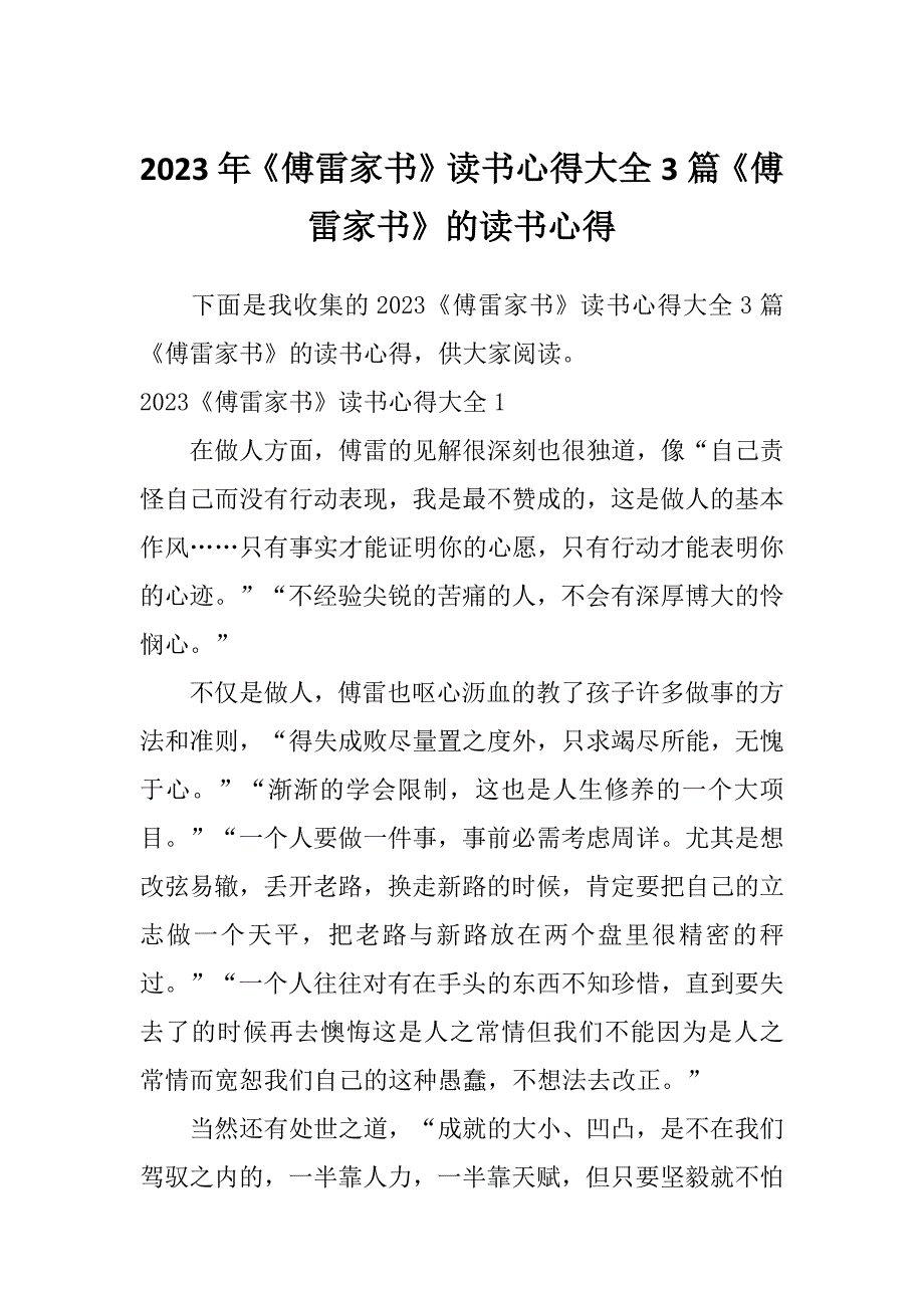 2023年《傅雷家书》读书心得大全3篇《傅雷家书》的读书心得_第1页