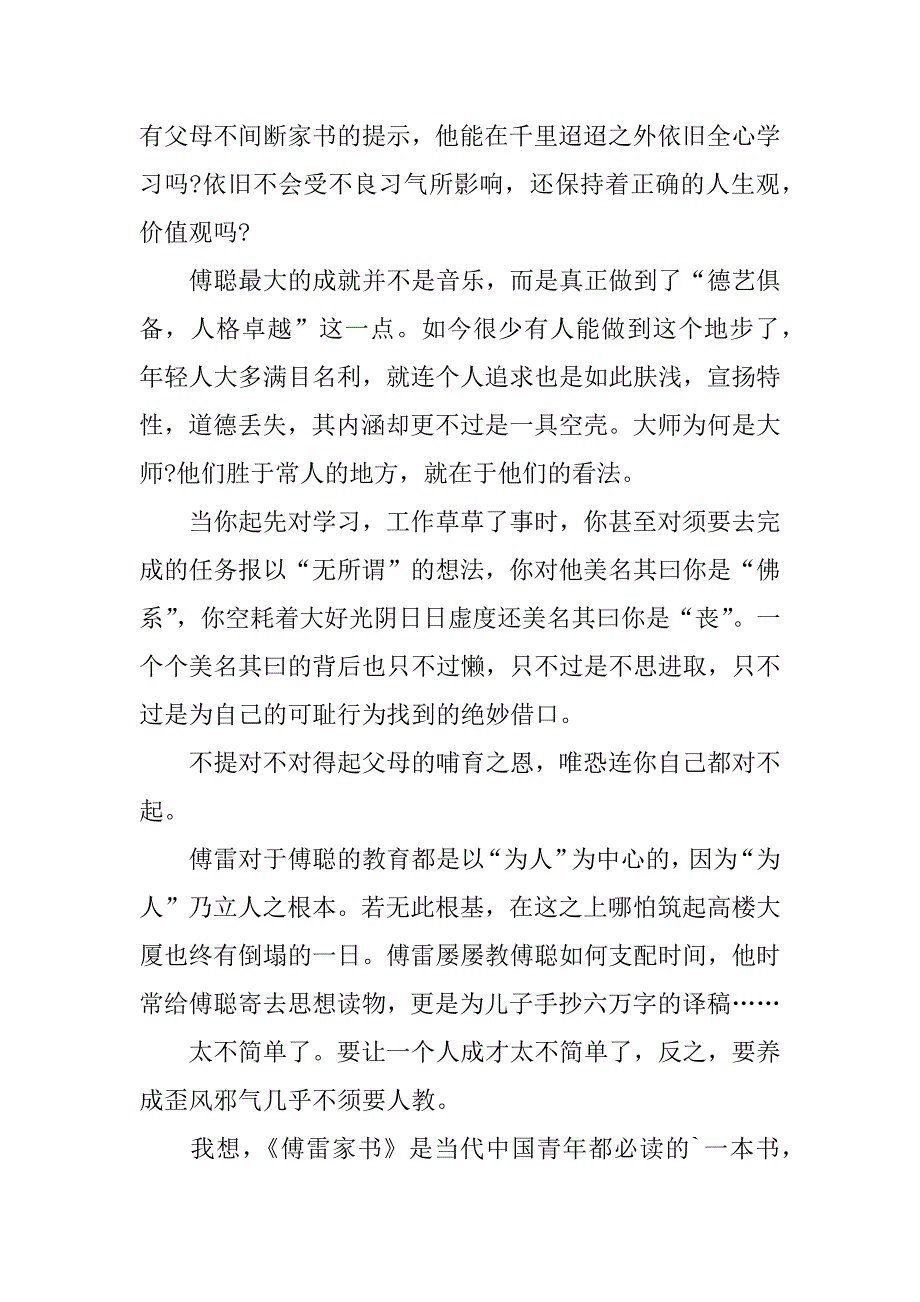 2023年《傅雷家书》读书心得大全3篇《傅雷家书》的读书心得_第4页