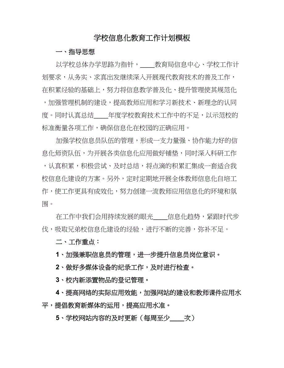 学校信息化教育工作计划模板（2篇）.doc_第1页