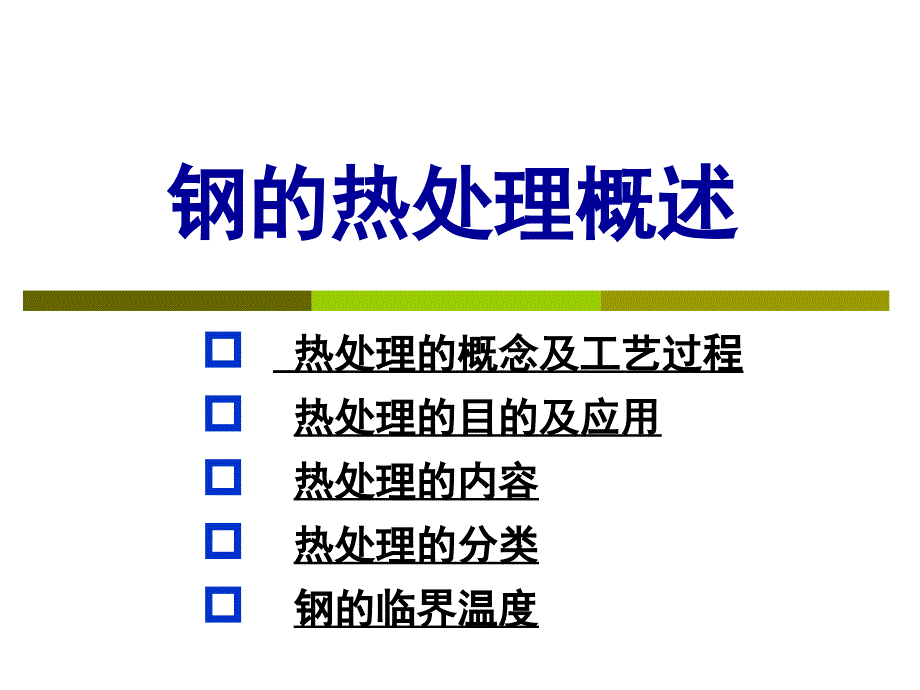 钢的热处理概述_第1页