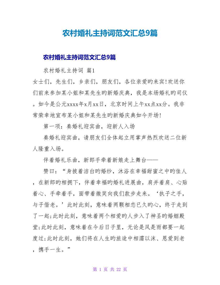 农村婚礼主持词范文汇总9篇.doc_第1页