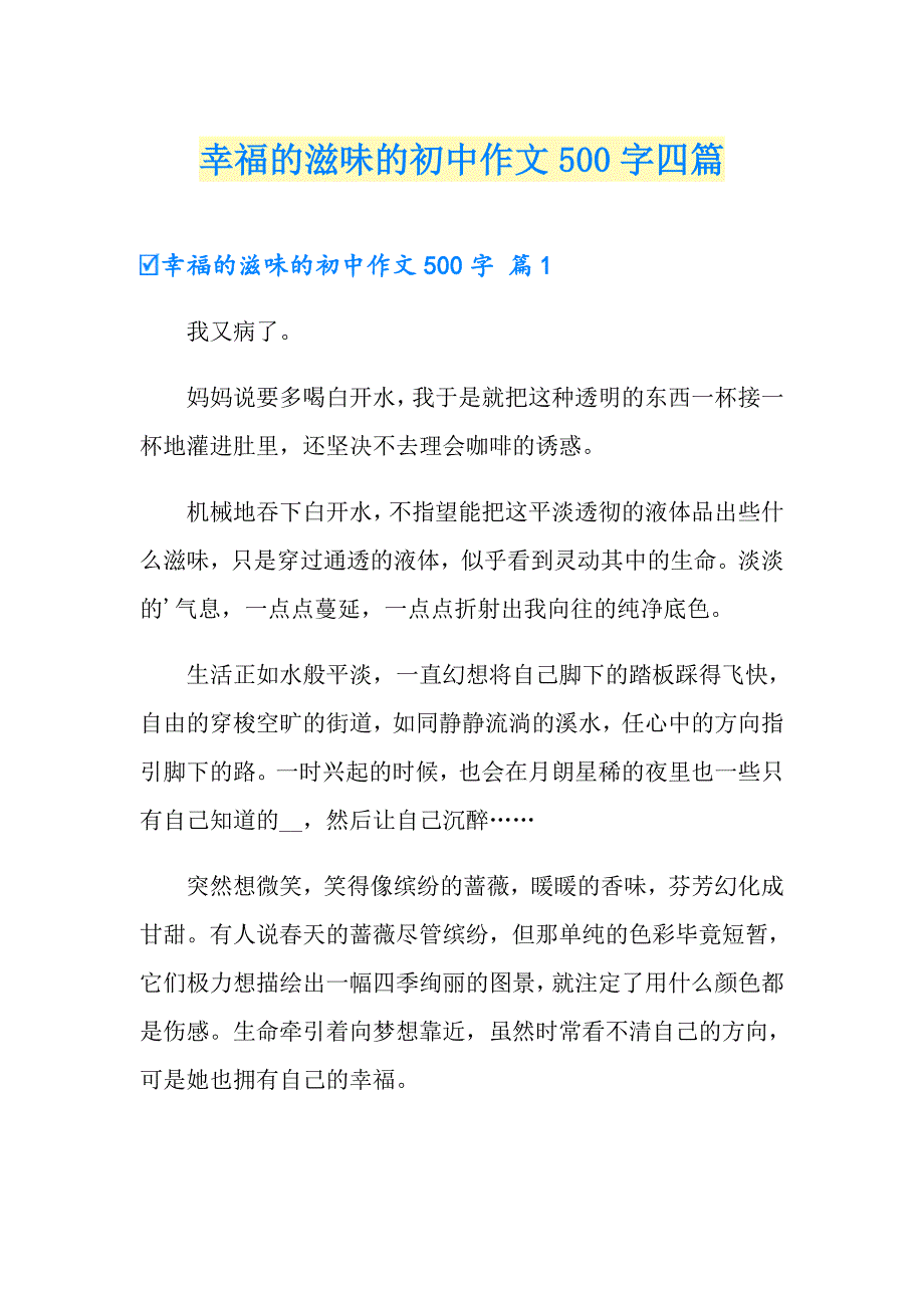 幸福的滋味的初中作文500字四篇（精品模板）_第1页