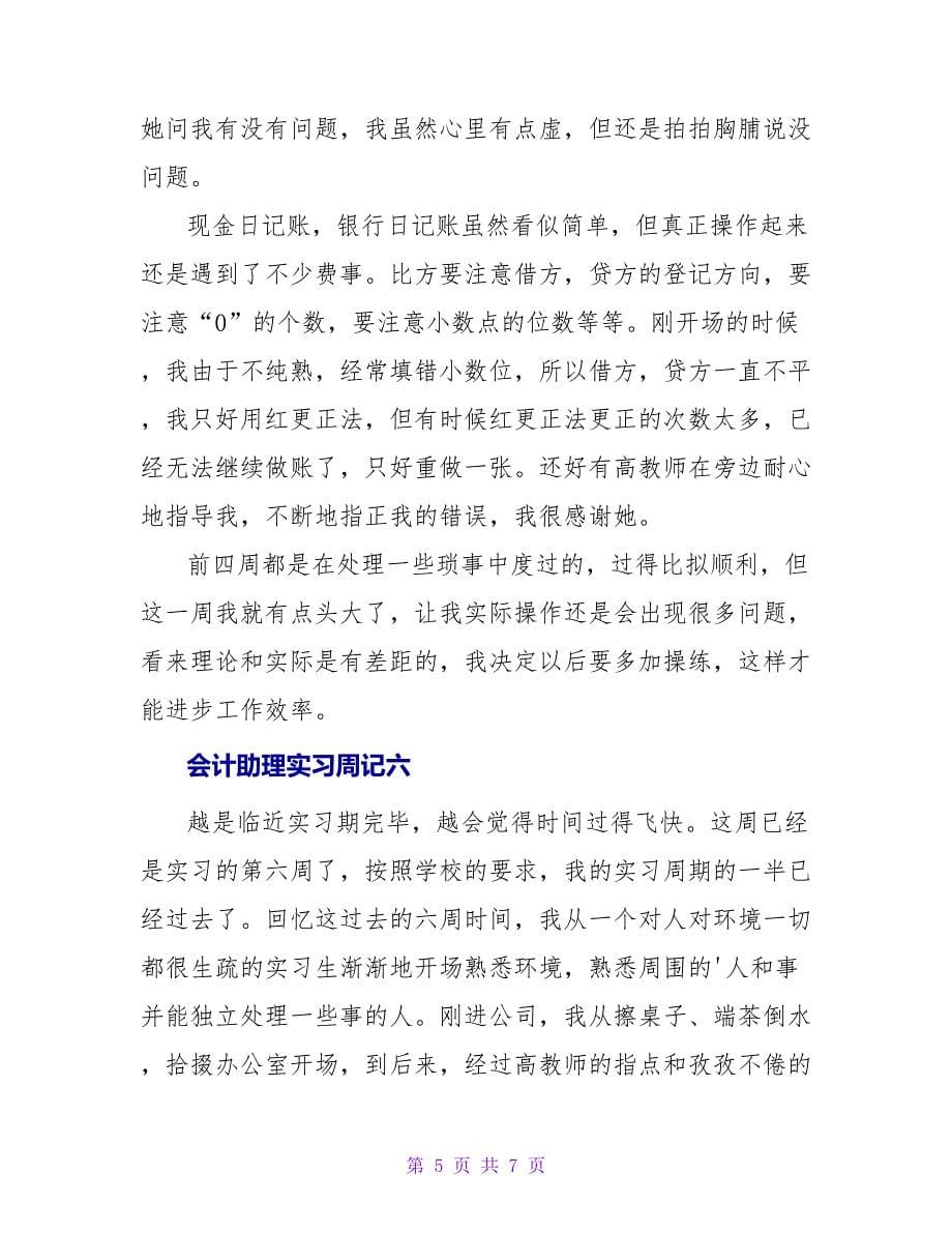 会计助理实习周记七篇.doc_第5页