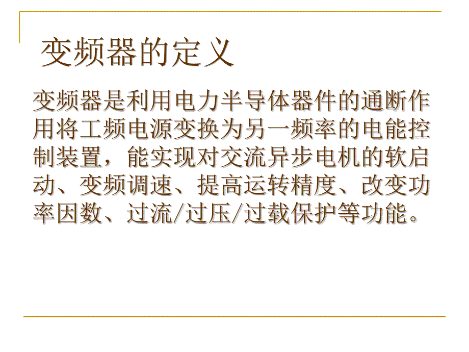 最新变频器的原理及应用1及危险源危险点识别岗位培训ppt课件_第2页