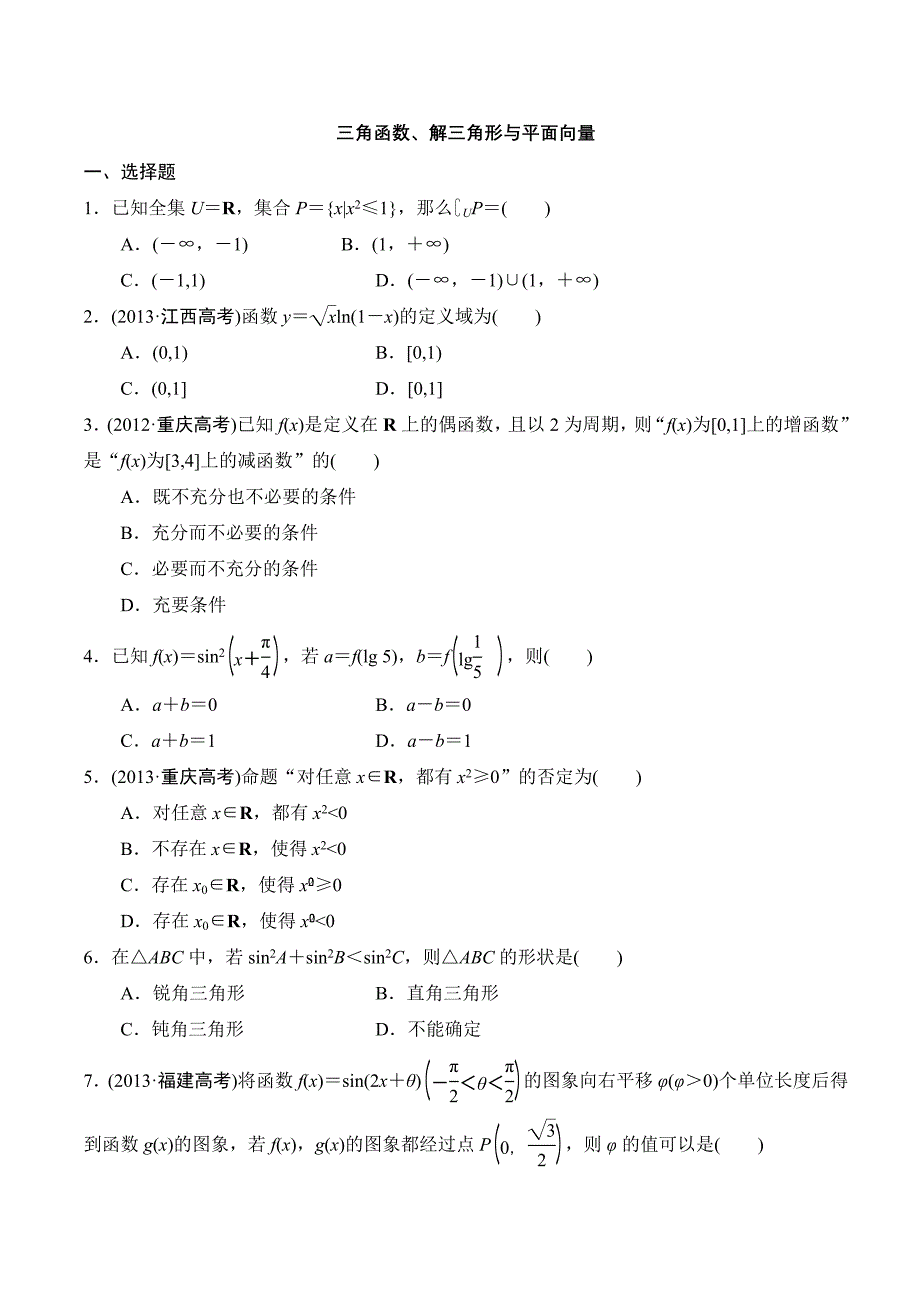 三角函数、解三角形与平面向量.doc_第1页