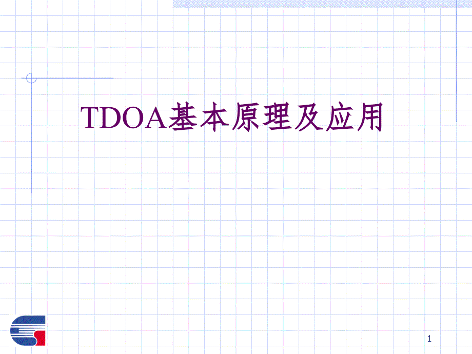 TDOA基本原理及应用PPT课件_第1页