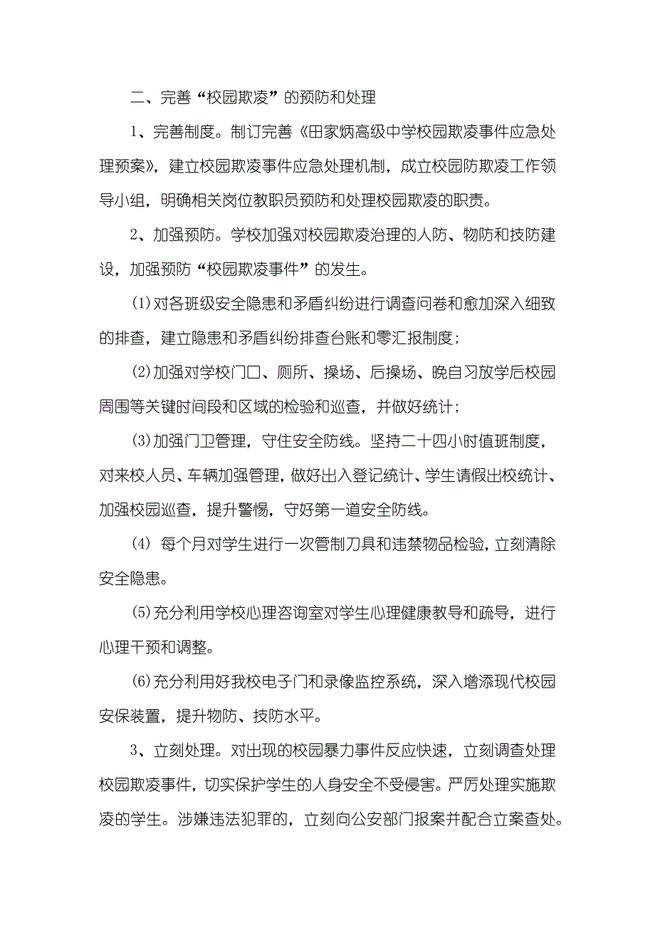 预防校园欺凌工作总结_第2页