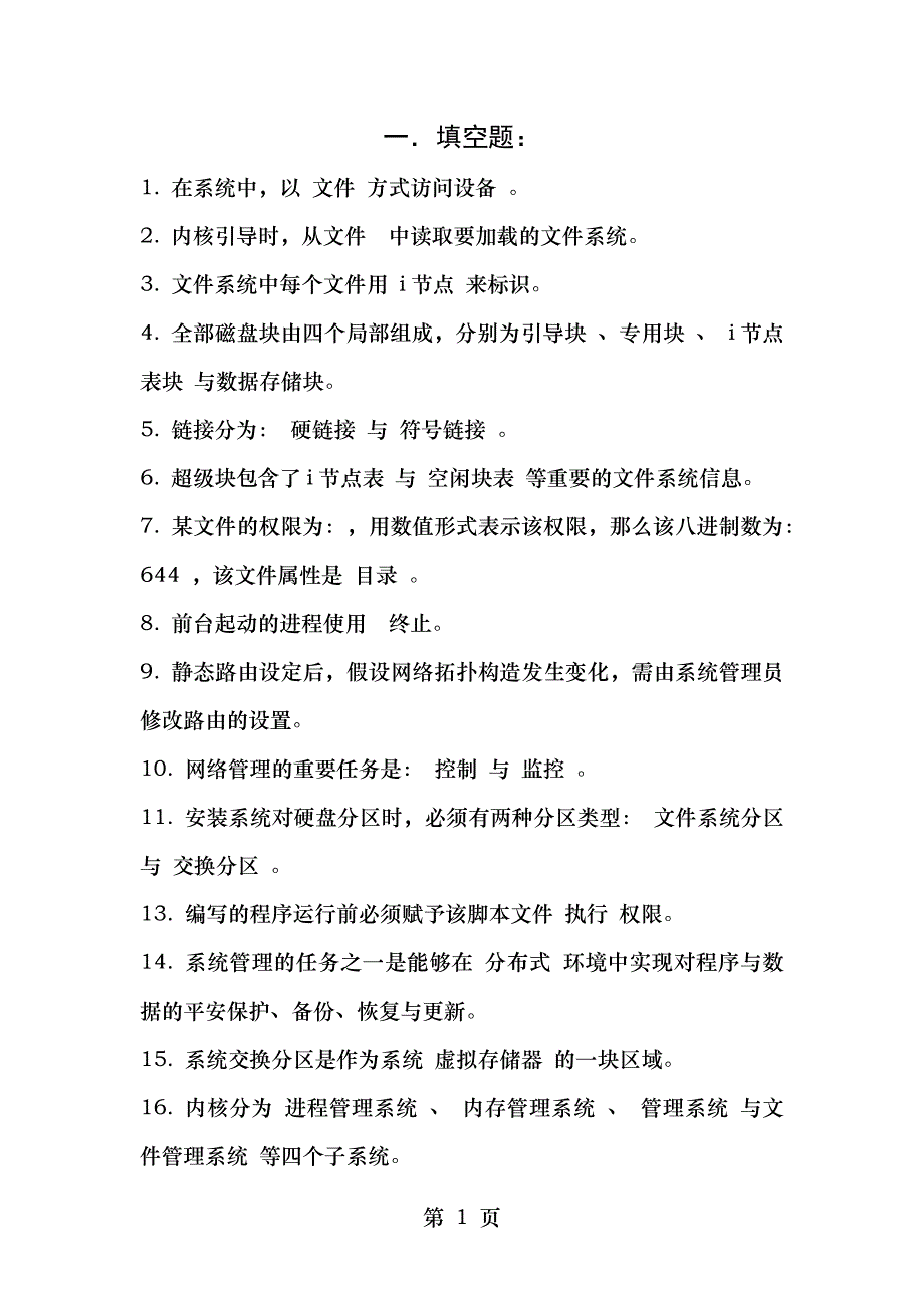 linux常见技术面试题目_第1页