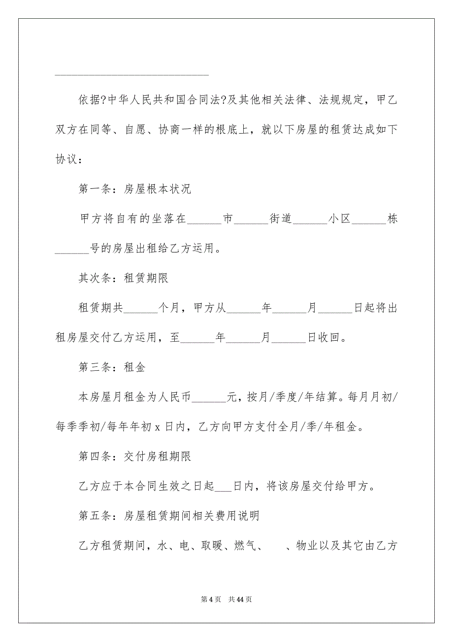 2023房租租赁合同109范文.docx_第4页