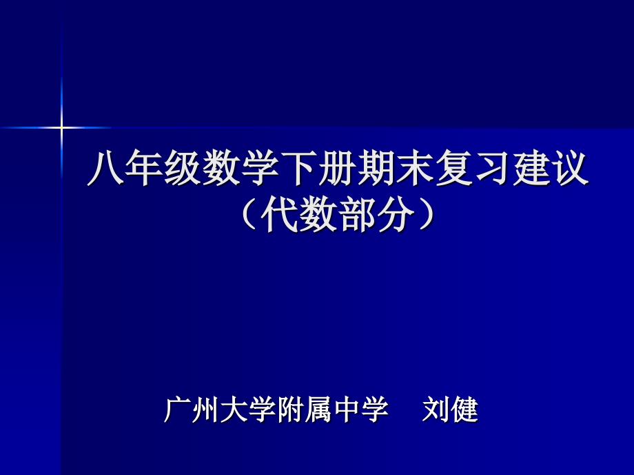 八年级数学下册期末复习建议_第1页