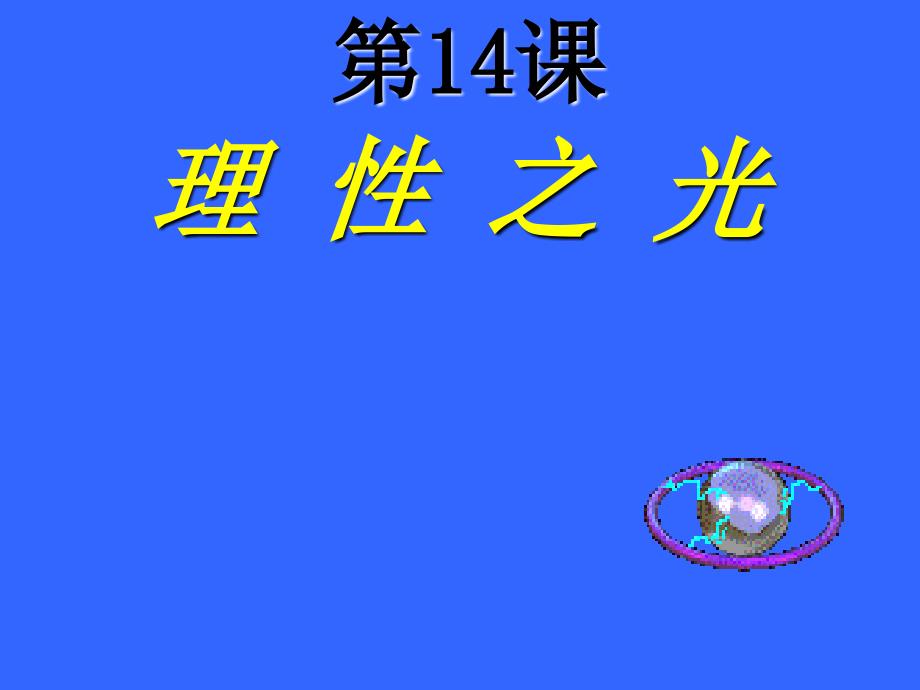 第14课、理性之光_第1页