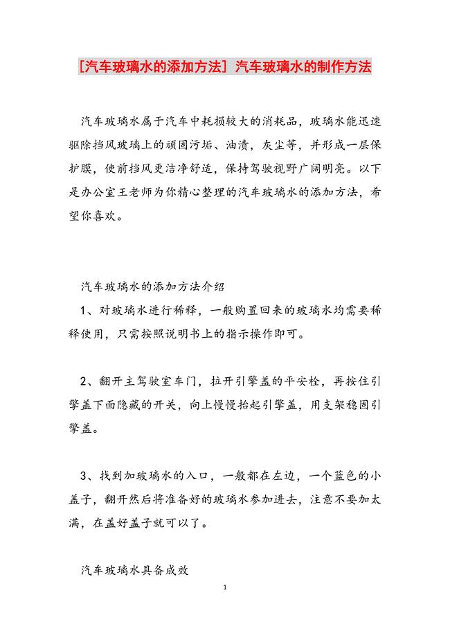 2023年汽车玻璃水的添加方法汽车玻璃水的制作方法.docx