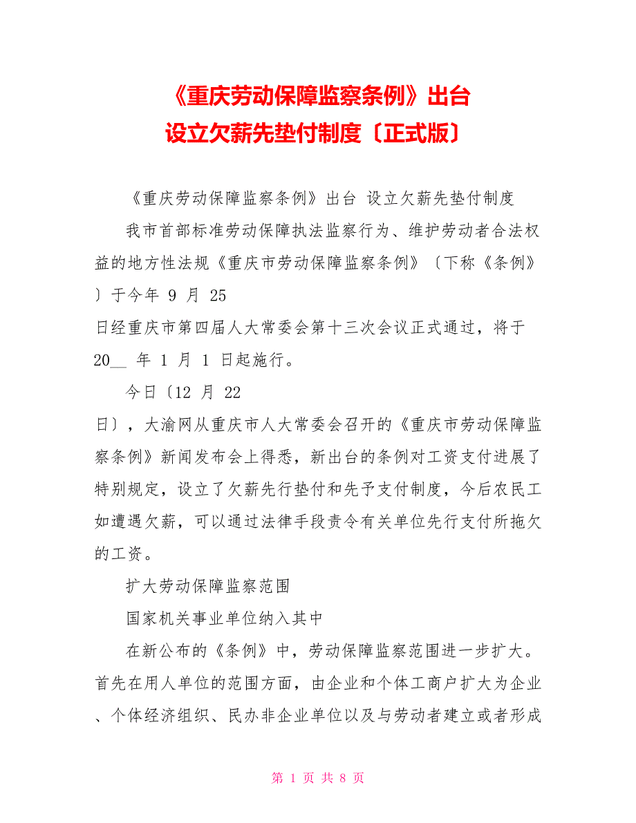 《重庆劳动保障监察条例》出台设立欠薪先垫付制度（正式版）_第1页