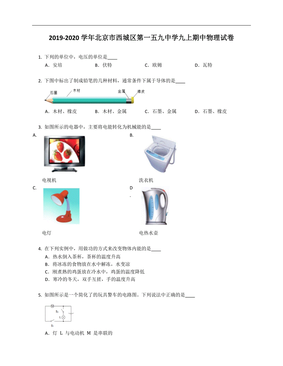 2019-2020学年北京市西城区第一五九中学九年级上学期期中物理试卷（含答案）_第1页