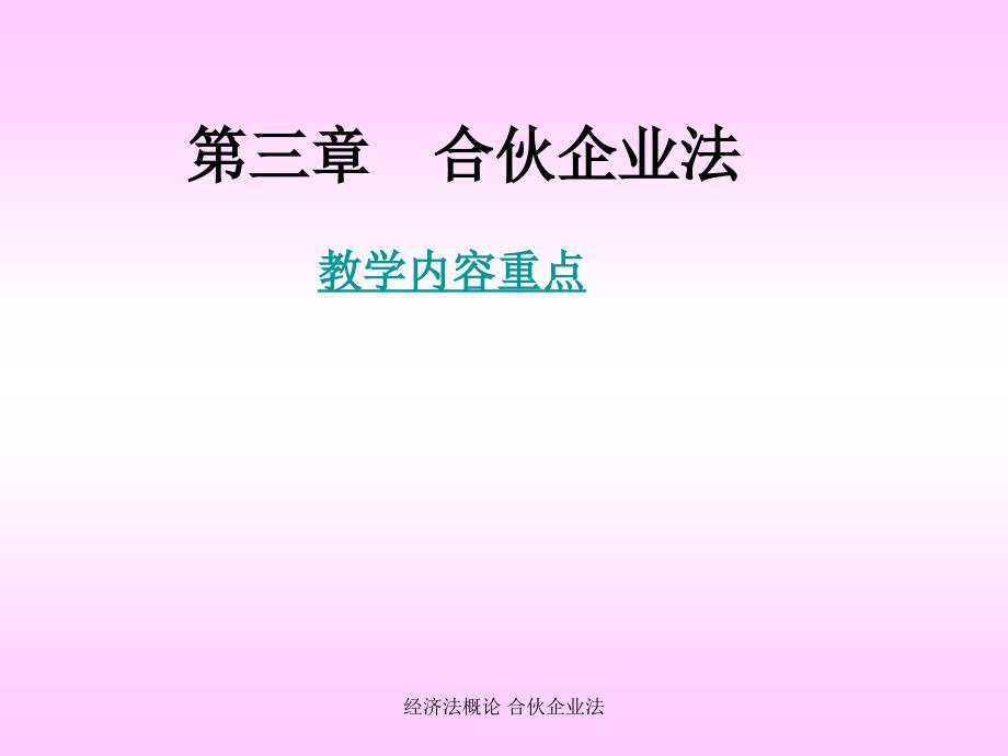 经济法概论合伙企业法课件_第1页