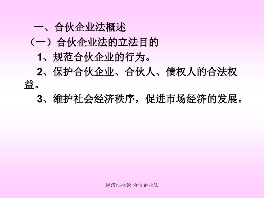 经济法概论合伙企业法课件_第3页