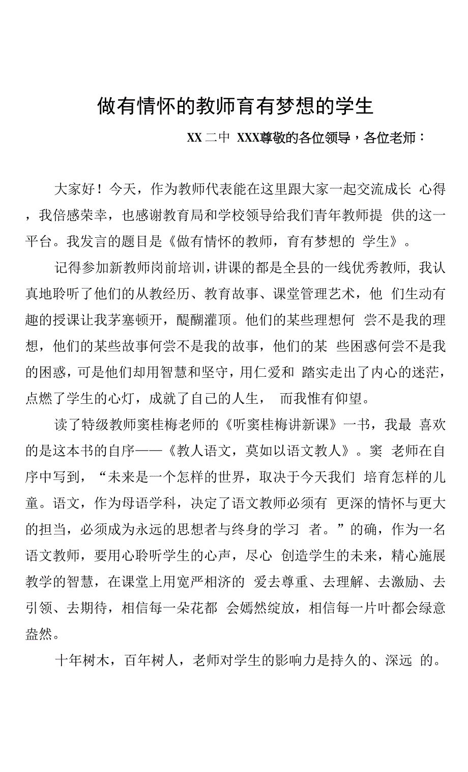 做有情怀的教师-育有梦想的学生(发言稿).docx_第1页