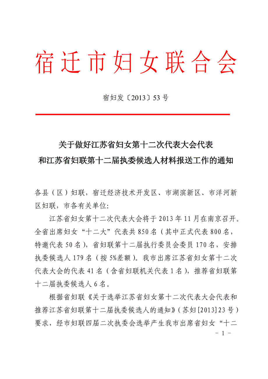 宿迁市妇女联合会_第1页