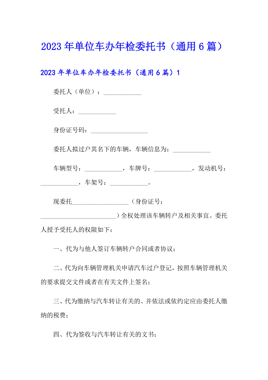 2023年单位车办年检委托书（通用6篇）_第1页