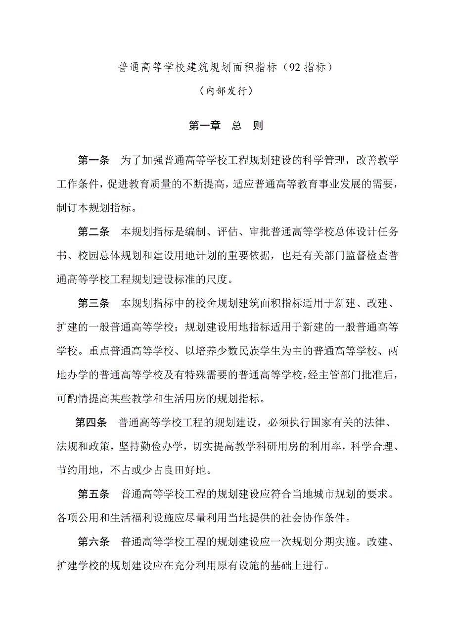 普通高等学校建筑规划面积指标92指标_第1页