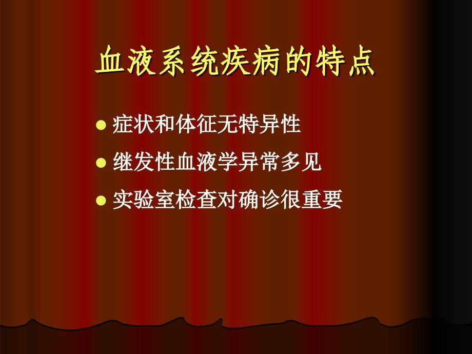 临床药物治疗学第十五章血液系统疾病治疗PPT文档资料_第3页