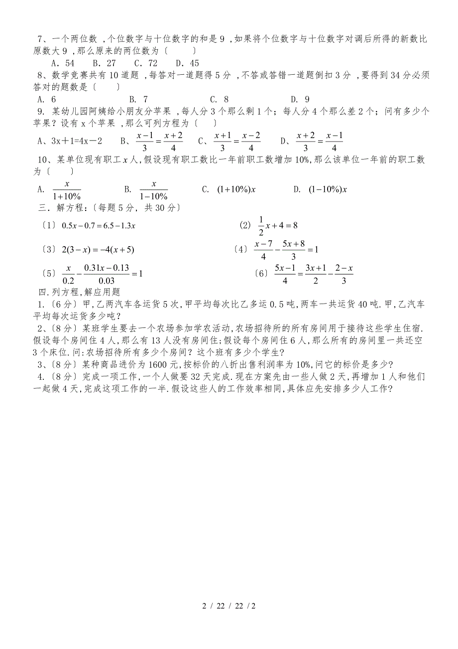 （人教版）七年级数学上册：第三章一元一次方程单元测试卷（无答案）_第2页