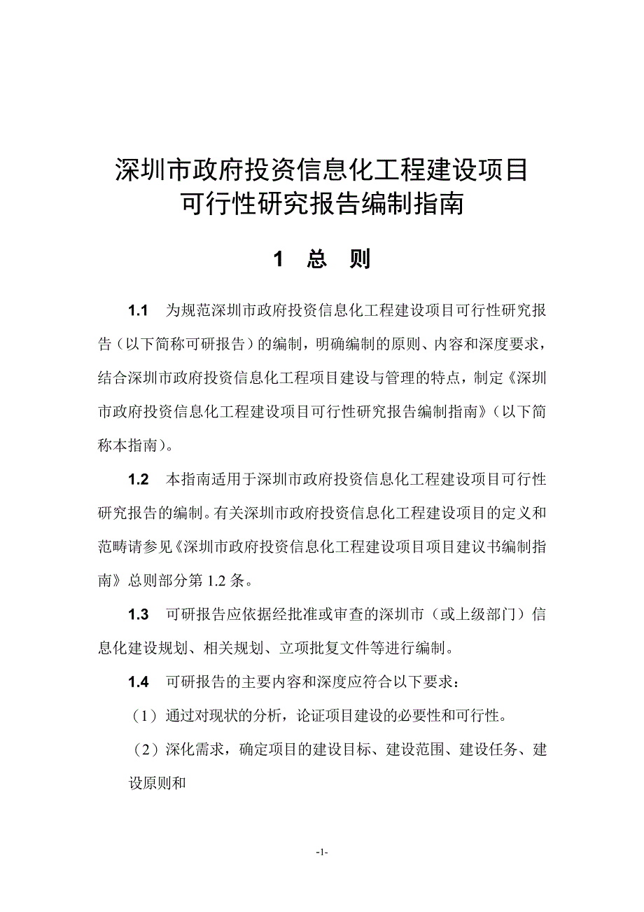 深圳市政府投资信息化工程建设项目可行性研究报告编制指南_第1页