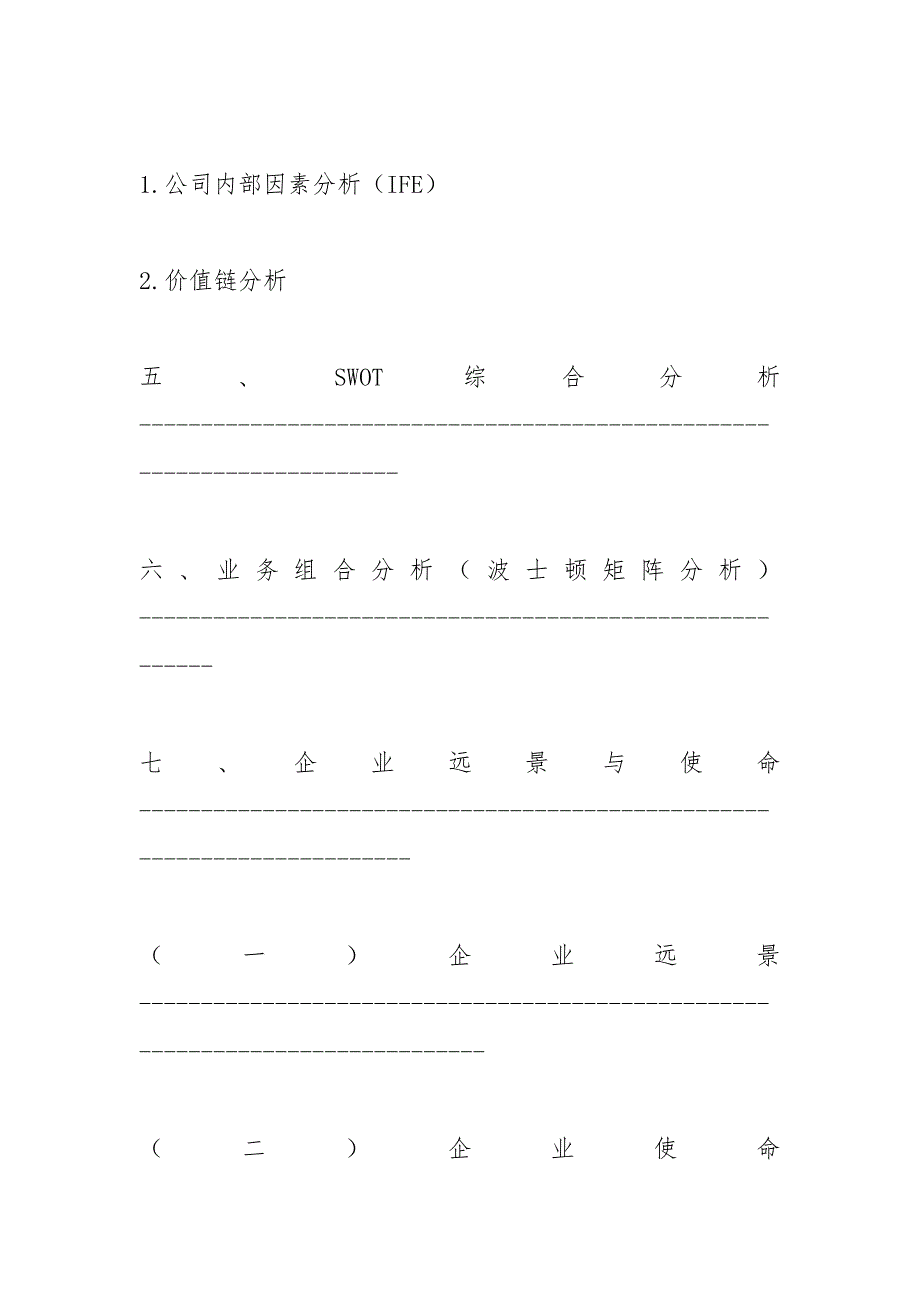 公司战略怎么写.docx_第4页