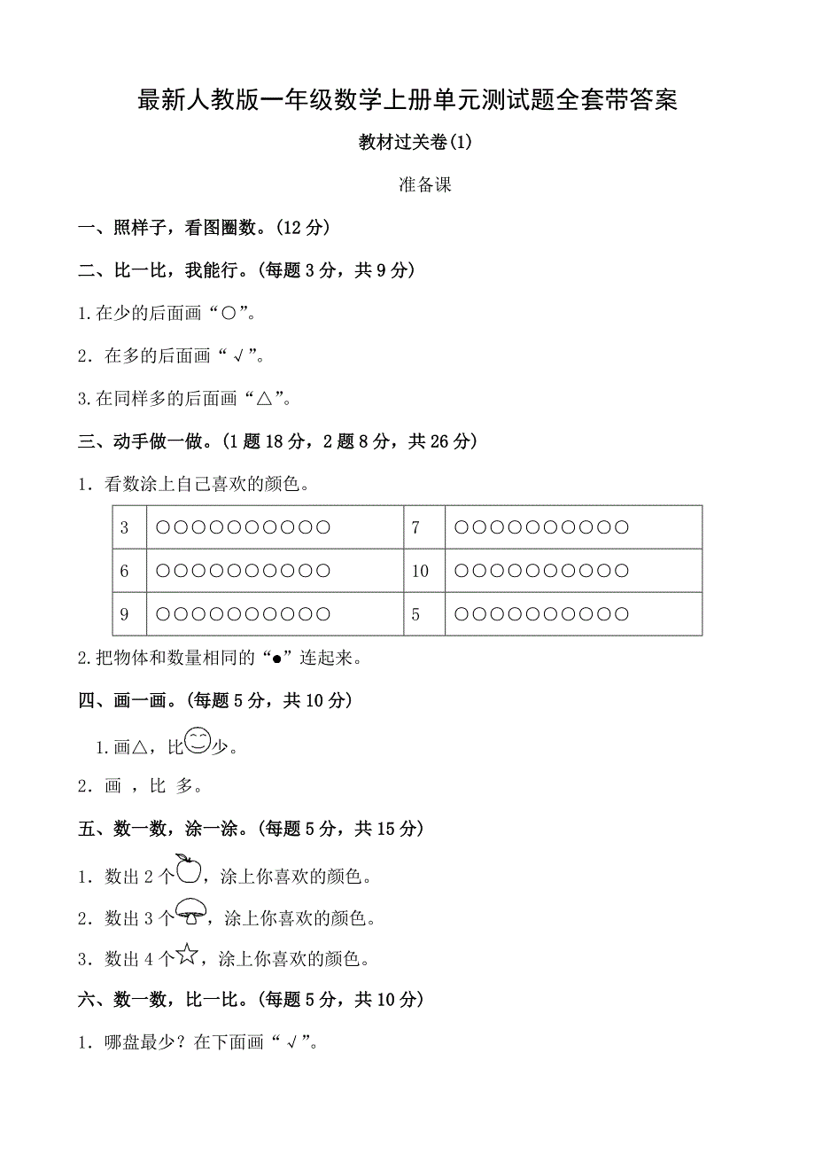 人教版一年级数学上册单元测试题全套带复习资料1_第1页